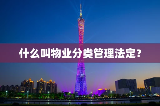 什么叫物业分类管理法定？