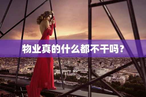 物业真的什么都不干吗？