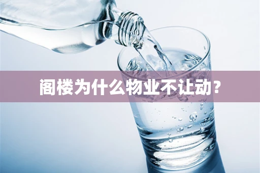 阁楼为什么物业不让动？