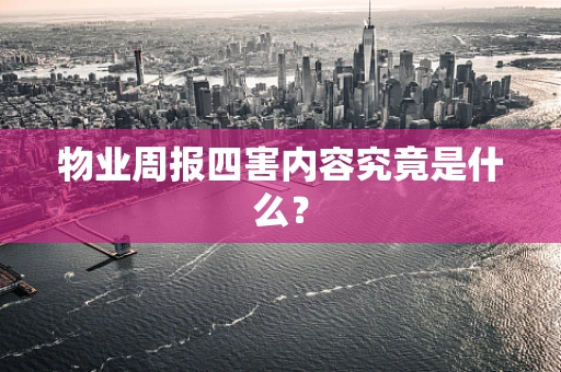 物业周报四害内容究竟是什么？