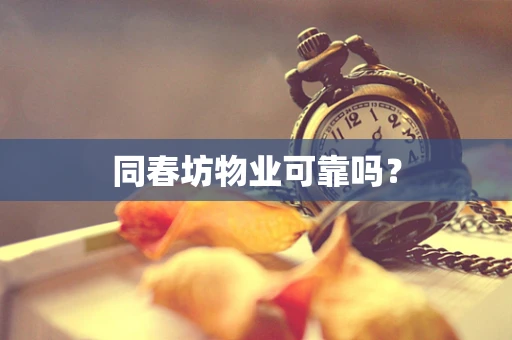 同春坊物业可靠吗？