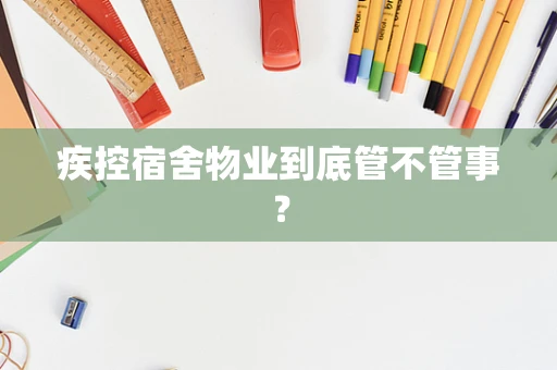 疾控宿舍物业到底管不管事？