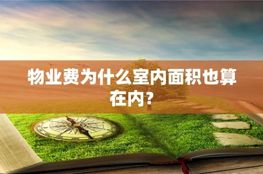 物业费为什么室内面积也算在内？