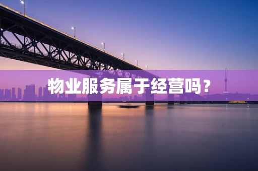 物业服务属于经营吗？
