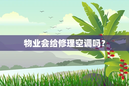 物业会给修理空调吗？