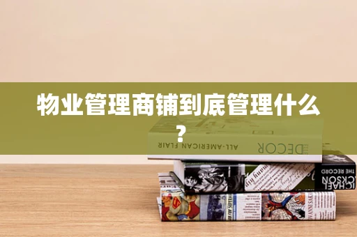 物业管理商铺到底管理什么？