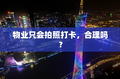 物业只会拍照打卡，合理吗？