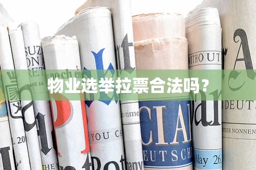 物业选举拉票合法吗？