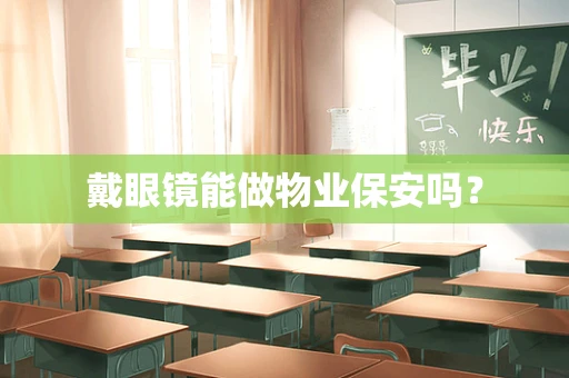 戴眼镜能做物业保安吗？
