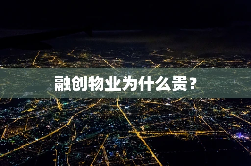 融创物业为什么贵？
