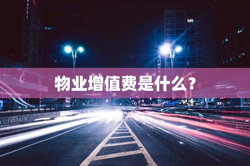 物业增值费是什么？