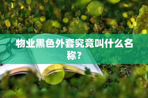 物业黑色外套究竟叫什么名称？