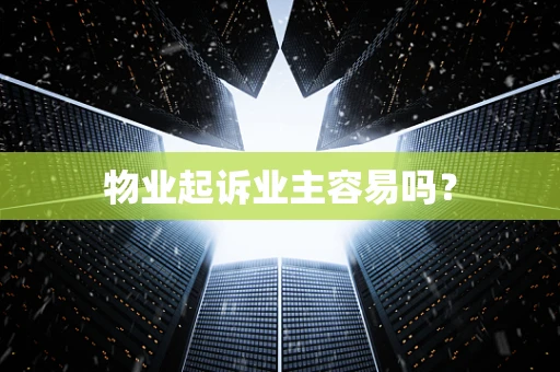 物业起诉业主容易吗？