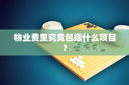 物业费里究竟包括什么项目？