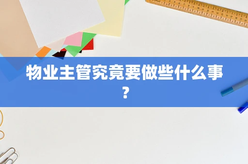 物业主管究竟要做些什么事？