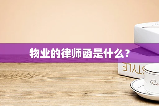 物业的律师函是什么？