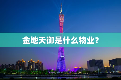 金地天御是什么物业？