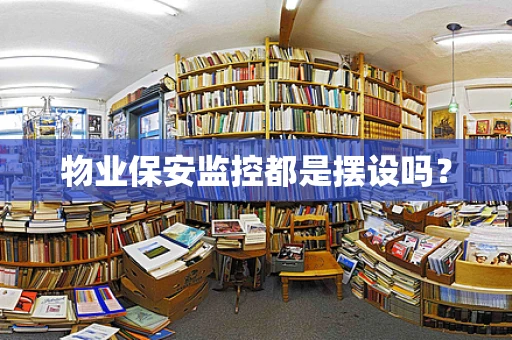 物业保安监控都是摆设吗？