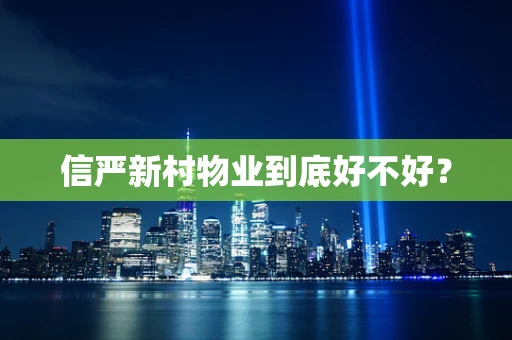 信严新村物业到底好不好？