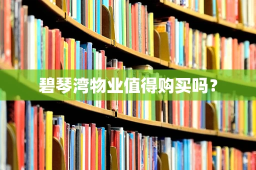 碧琴湾物业值得购买吗？