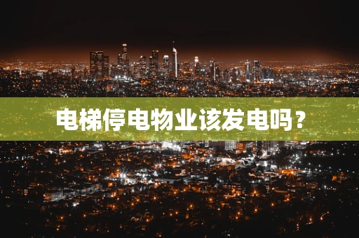 电梯停电物业该发电吗？