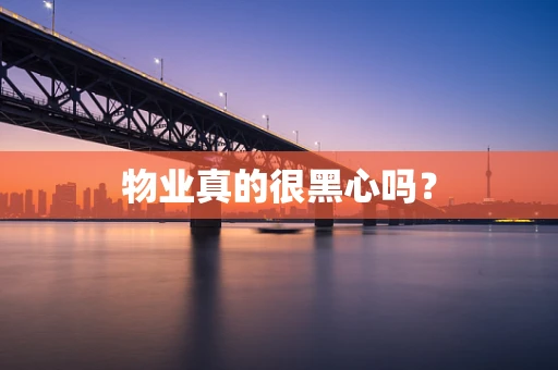 物业真的很黑心吗？