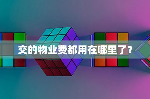 交的物业费都用在哪里了？