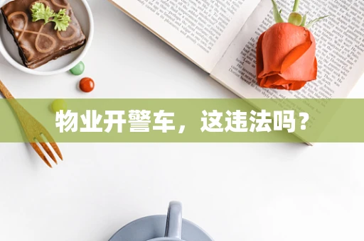 物业开警车，这违法吗？