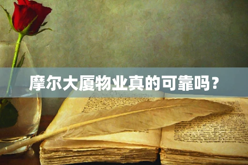摩尔大厦物业真的可靠吗？