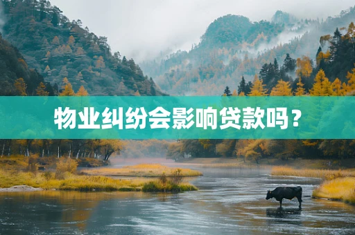 物业纠纷会影响贷款吗？