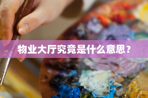 物业大厅究竟是什么意思？