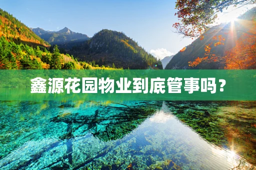 鑫源花园物业到底管事吗？