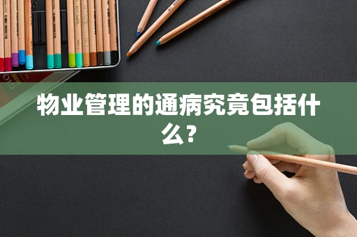 物业管理的通病究竟包括什么？