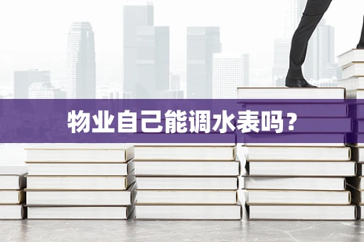 物业自己能调水表吗？
