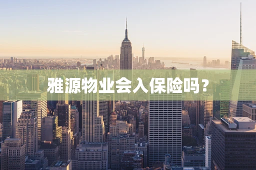 雅源物业会入保险吗？