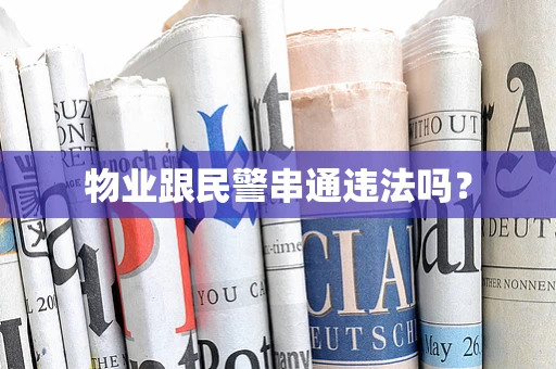 物业跟民警串通违法吗？