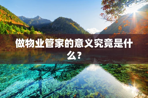 做物业管家的意义究竟是什么？