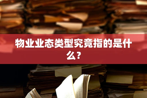 物业业态类型究竟指的是什么？