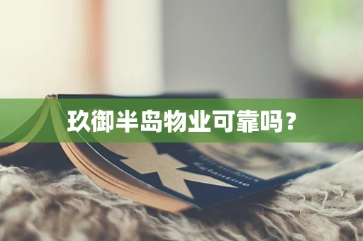 玖御半岛物业可靠吗？